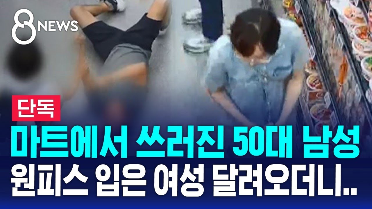 [단독] 마트에서 쓰러진 50대 남성…원피스 입은 여성 달려오더니 / SBS 8뉴스