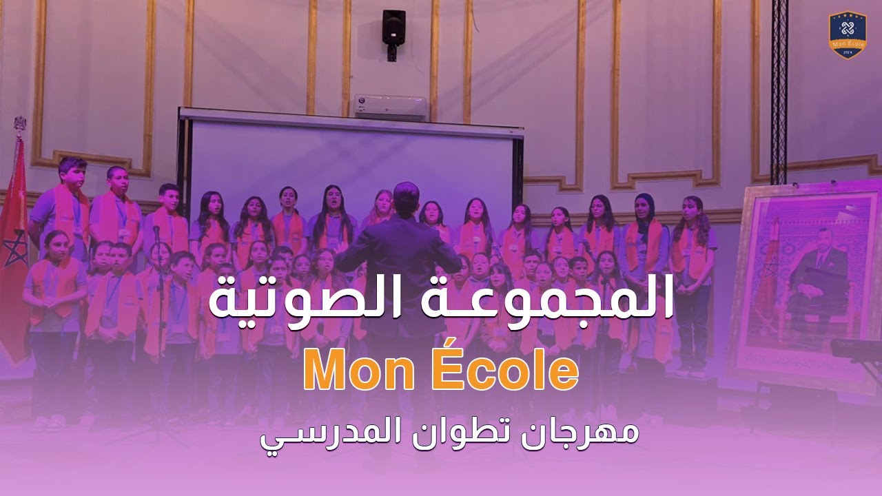 🎬 لحظات من التألق | لحظات لا تُنسى مع المجموعة الصوتية لـ Mon École في مهرجان تطوان المدرسي