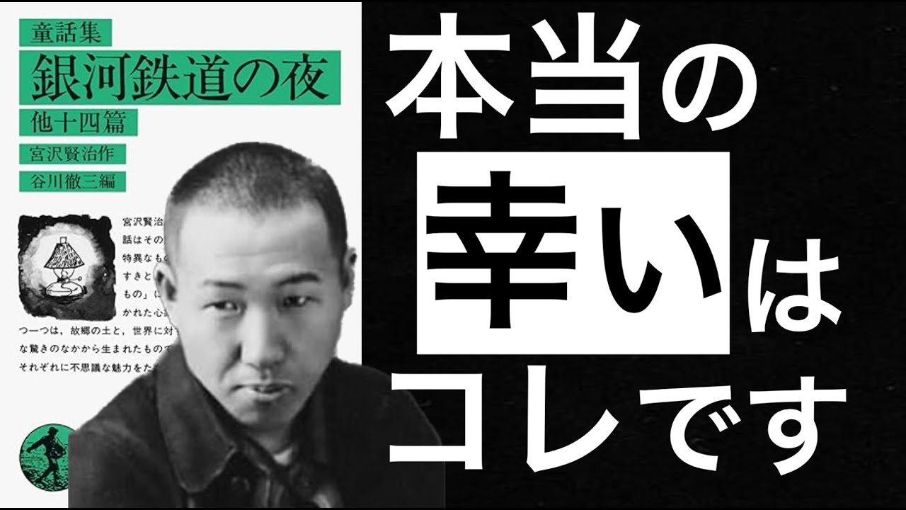 【名著解説】銀河鉄道の夜｜宮沢賢治　〜人の幸福はこれによって決まります〜