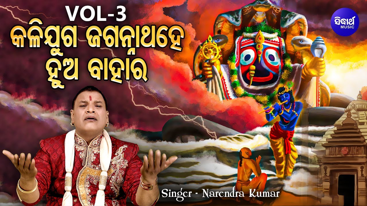 Kalijuga Jagannatha Hey Hua Bahara - Part 3 | Narendra Kumar | କଳିଯୁଗ ଜଗନ୍ନାଥ ହେ ହୁଅ ବାହାର |Sidharth