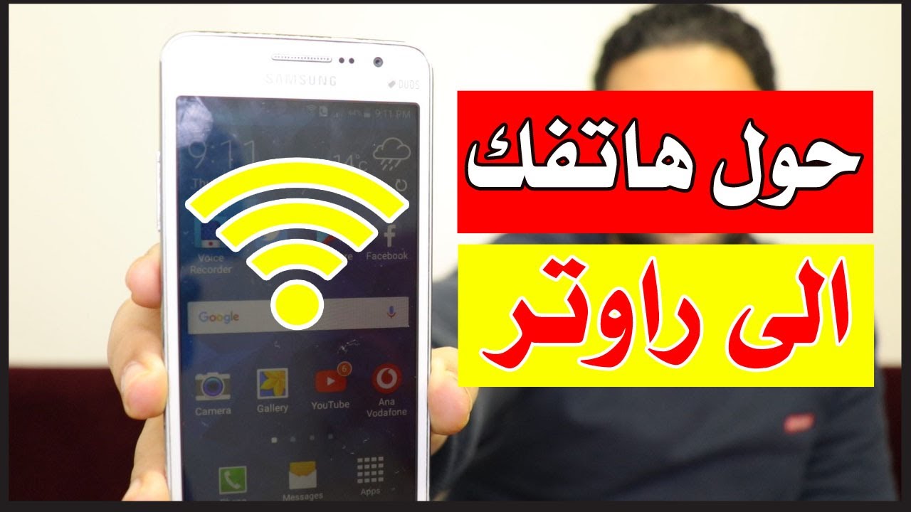 حول هاتفك الى راوتر مقوي اشارة الواى فاى