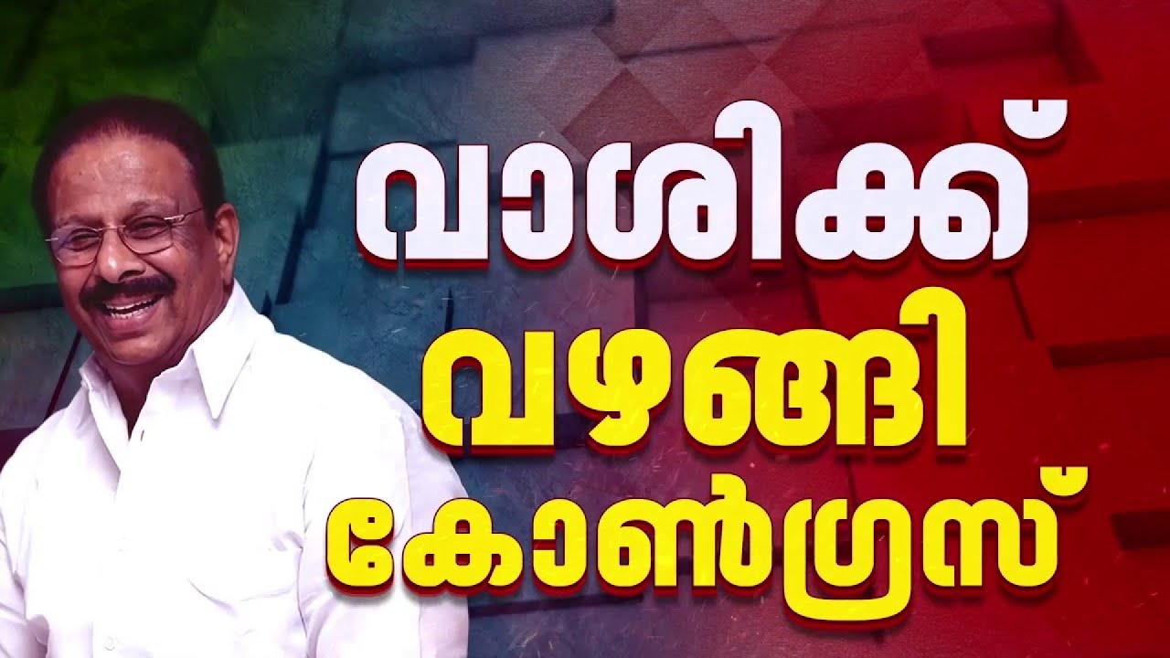 കോൺഗ്രസ് പട്ടിക രാത്രിയോടെ; ദില്ലി വിടാതെ സുധാകരൻ, മടങ്ങുന്നത് കാത്ത് അണികൾ