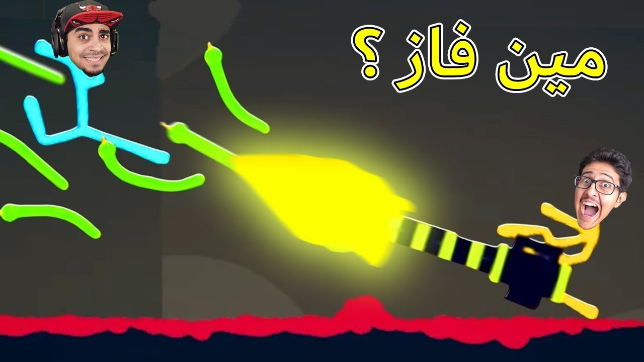 قتال الأعواد مع سيد ( سلاح الدود رهيب 😂! ) - Stick Fight