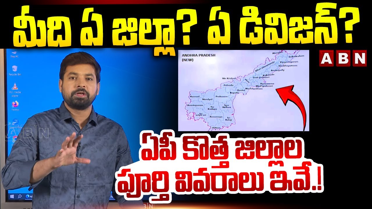 మీది ఏ జిల్లా? ఏ డివిజన్? ఏపీ కొత్త జిల్లాల పూర్తి వివరాలు ఇవే.! | AP New Districts | CM Chandrababu