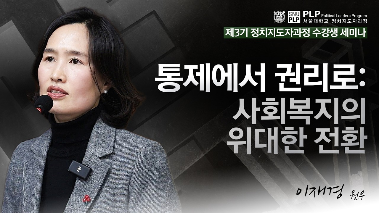 [PLP 서울대 정치지도자과정 3기 수강생 세미나] 통제에서 권리로: 사회복지의 위대한 전환 - 이재경 원우