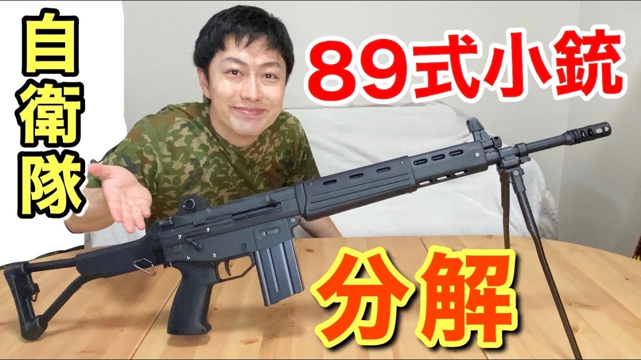 元自衛隊員が８９式小銃（ガスブロ）を分解してみた！　元自衛隊芸人トッカグン