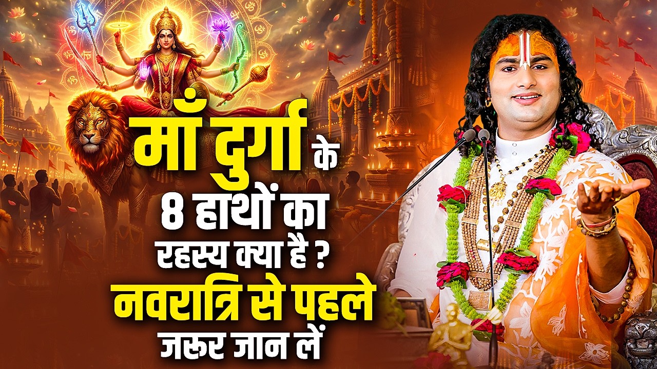 माँ दुर्गा के 8 हाथों का रहस्य क्या है ? नवरात्रि से पहले जरूर जान लें | Aniruddhacharya Ji Maharaj