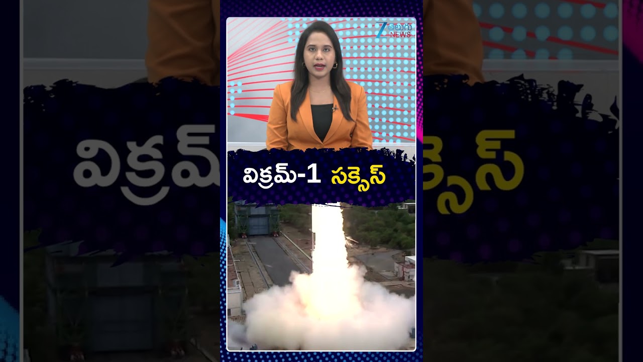 Skyroots Vikram 1 Launch Success |  India&rsquo;s First Private Rocket Reaches Space | విక్రమ్ 1 సక్సెస్