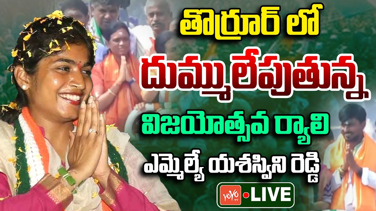 LIVE: తొర్రూర్ లో విజయోత్సవ ర్యాలి | MLA Yashaswini Reddy Vs Errabelli | Thorrur Elections | YOYO TV