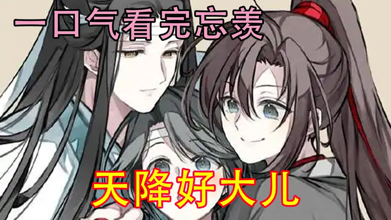 一口气看完忘羡《天降好大儿》魏无羡绕蓝允走了一圈：“你真是蓝二公子他儿子？”蓝允耸耸肩：“如假包换。”魏无羡嘿嘿一笑：“蓝湛，惊不惊喜，你天降好大儿诶。”