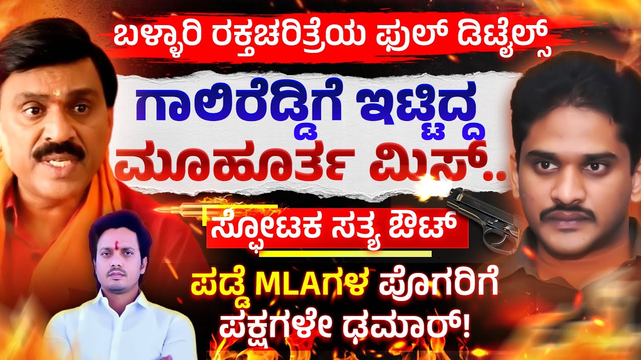 ಗಾಲಿರೆಡ್ಡಿಗೆ ಇಟ್ಟಿದ್ದ ಮೂಹೂರ್ತ ಮಿಸ್.. ಸ್ಫೋಟಕ ಸತ್ಯ ಔಟ್! | Gali Janardhan Reddy Vs Nara Bharath Reddy