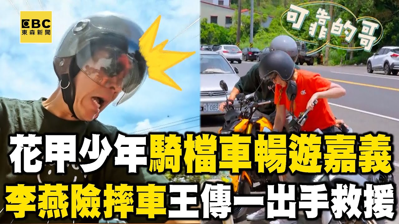 【搶先看】花甲少年騎檔車暢遊嘉義！李燕險摔車王傳一出手救援！【#花甲少年趣旅行】S11 EP159｜嘉義🚐｜鄧安寧 柯淑勤 李燕 王傳一