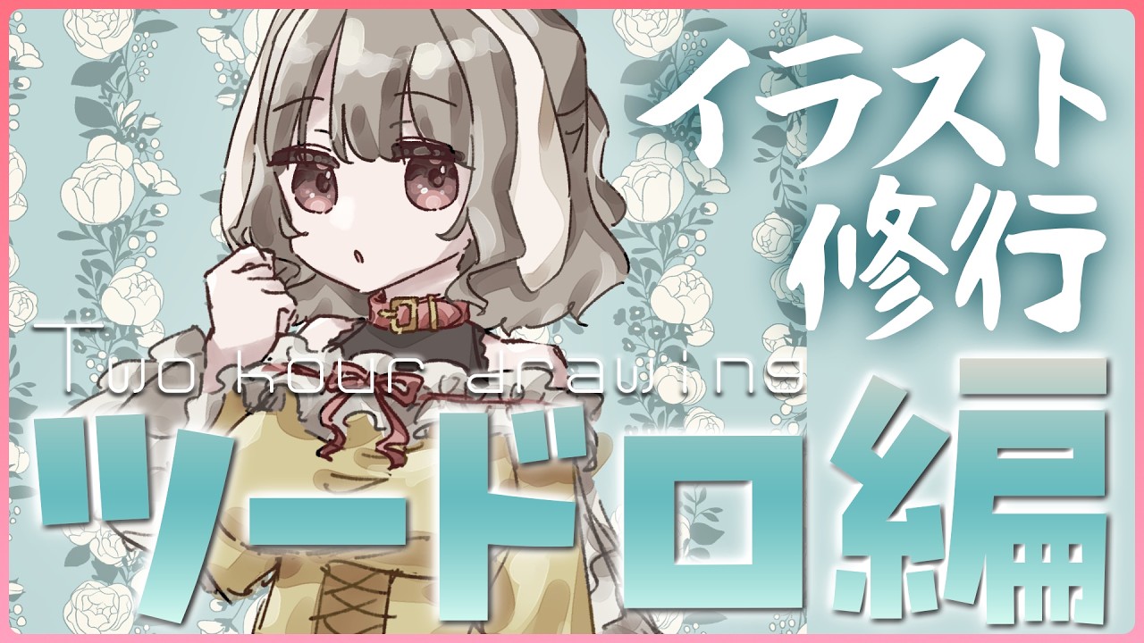 【お絵描き/雑談】ツードロ修行Day30！試行錯誤するぞ～！【火ノ輝紅ヤ/セルフ受肉Vtuber】