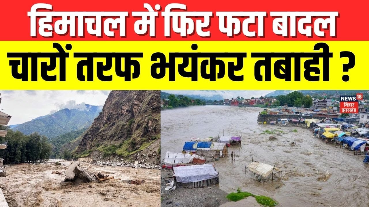 Himachal Cloudburst : हिमाचल में फिर फटा बादल , हर तरफ तबाही? | Himachal Pradesh Flood | mandi Flood