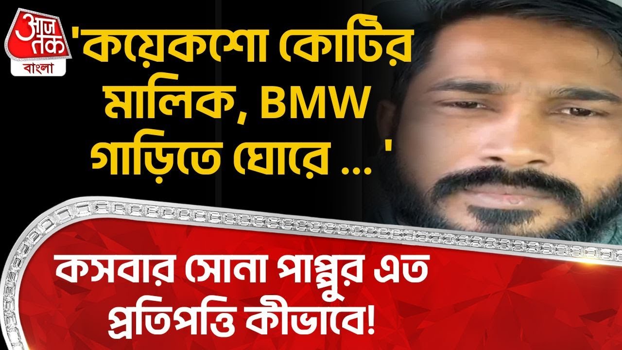'কয়েকশো কোটির মালিক, BMW গাড়িতে ঘোরে..' Kasba র সোনা পাপ্পুর এত প্রতিপত্তি কীভাবে! Suvendu Adhikari