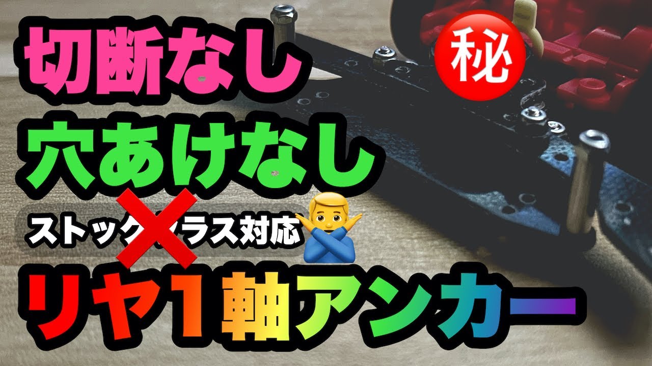 切断不要！無加工1軸リヤアンカー Part4（VZシャーシ）【旧ストッククラス】【ミニ四駆】【mini4wd】※概要欄必読