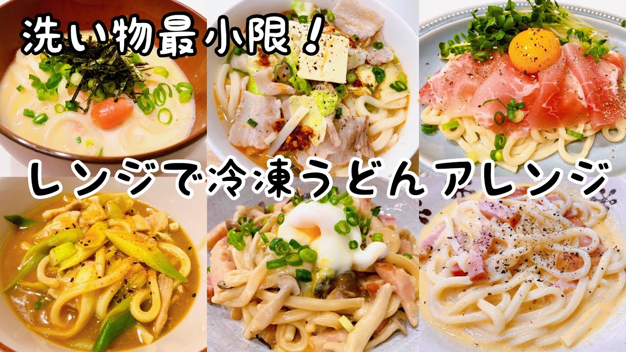 【楽早時短レシピ】簡単！時短！レンジで冷凍うどんアレンジ６種