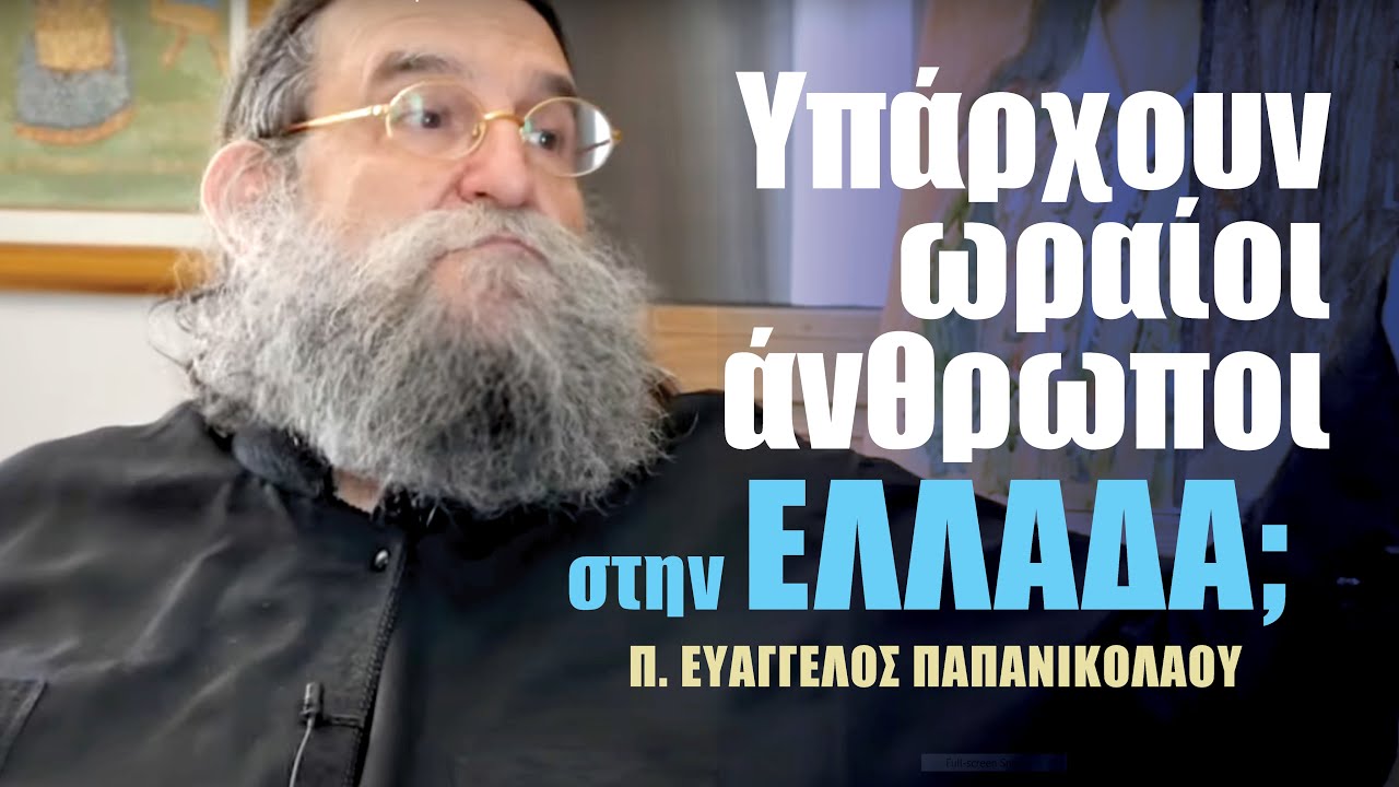 Υπάρχουν ωραίοι άνθρωποι στην Ελλάδα; | π. ΕΥΑΓΓΕΛΟΣ ΠΑΠΑΝΙΚΟΛΑΟΥ | Τα πρόσωπα πίσω από τα βιβλία