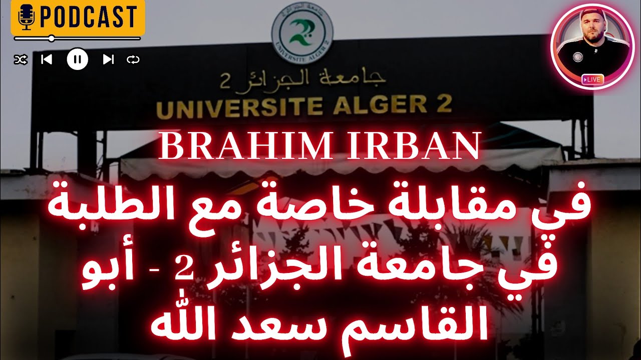 براهيم إربان - Brahim irban في مقابلة خاصة مع الطلبة في جامعة  الجزائر 2 - أبو القاسم سعد الله