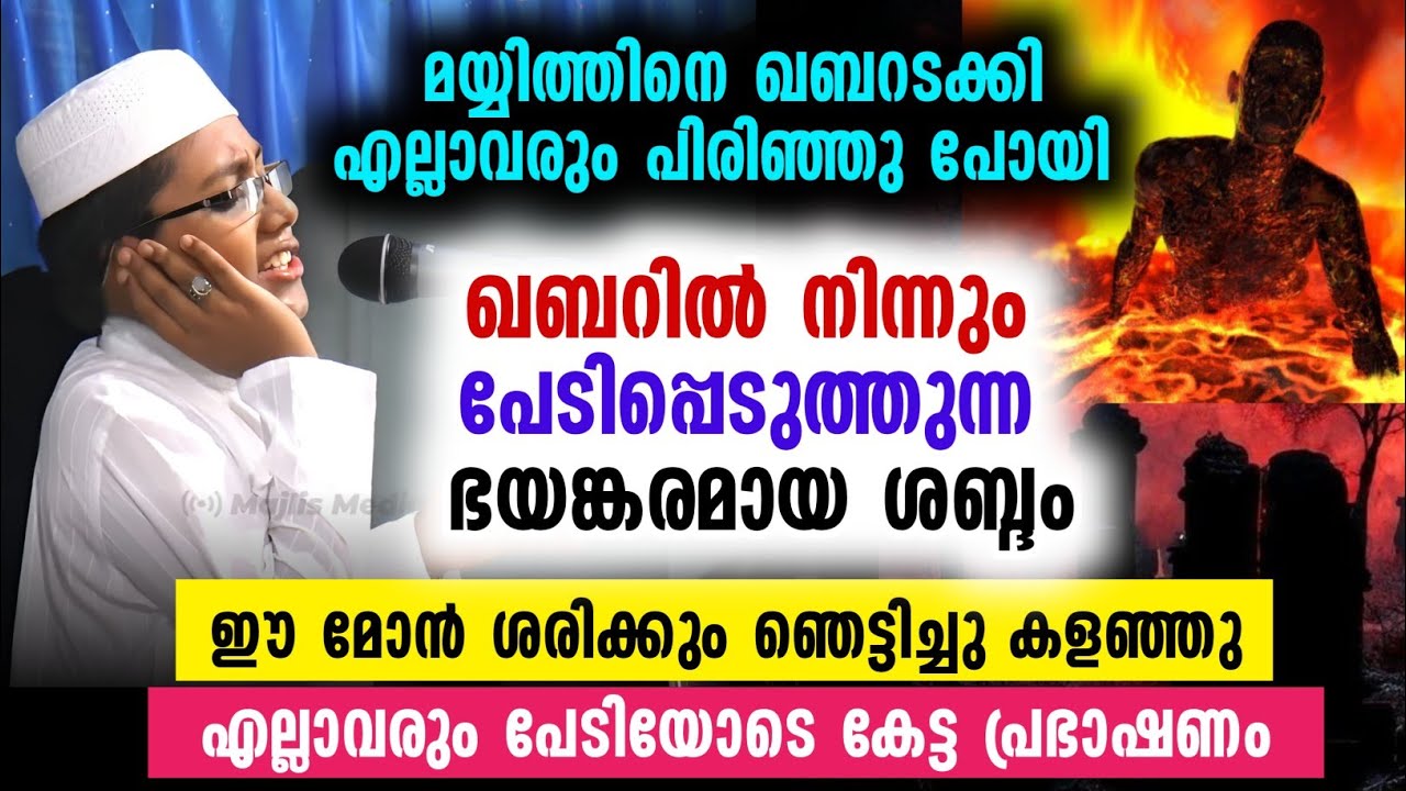 പേടിപ്പെടുത്തുന്ന വഅള് | ശമ്മാസ് എന്ന പൊന്നുമോൻ | Shammas mon latest
