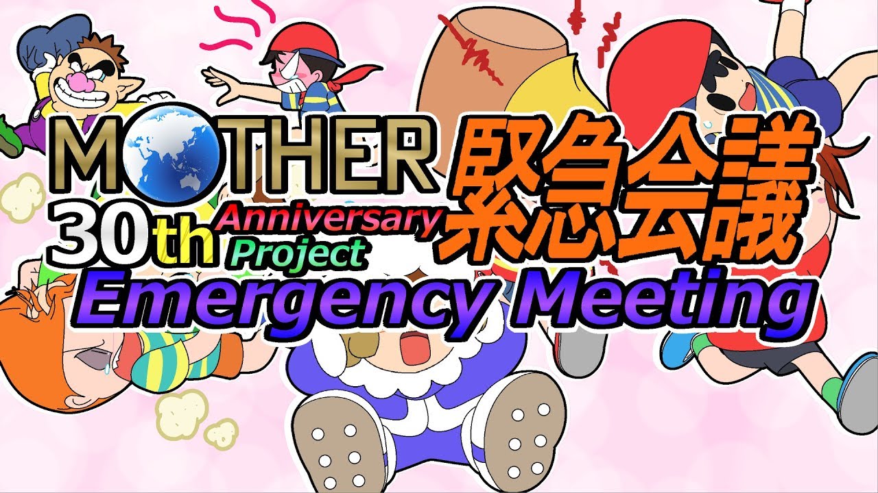 MOTHER30周年記念企画緊急追会議