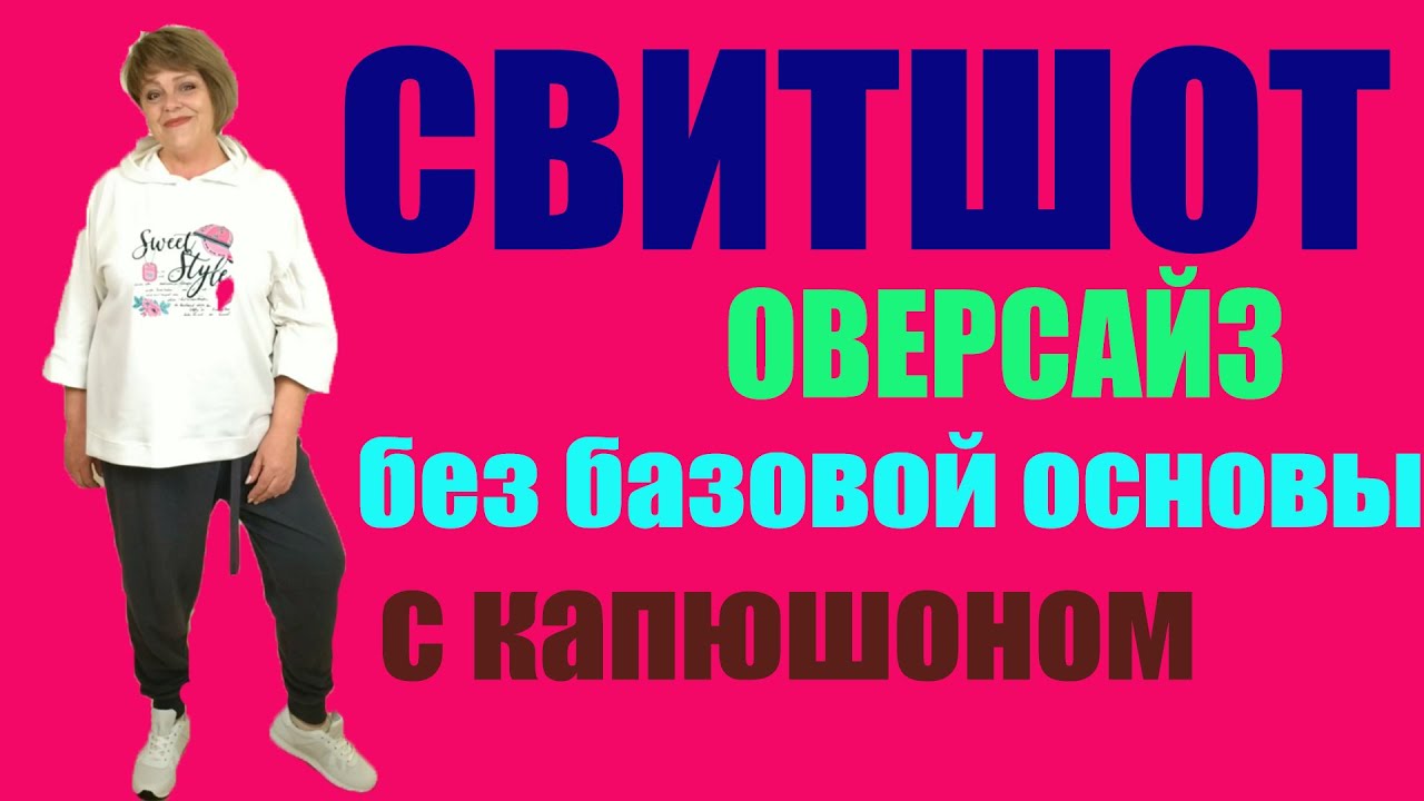 СВИТШОТ ОВЕРСАЙЗ.Рукав РЕГЛАН. С КАПЮШОНОМ.Без базовой основы.