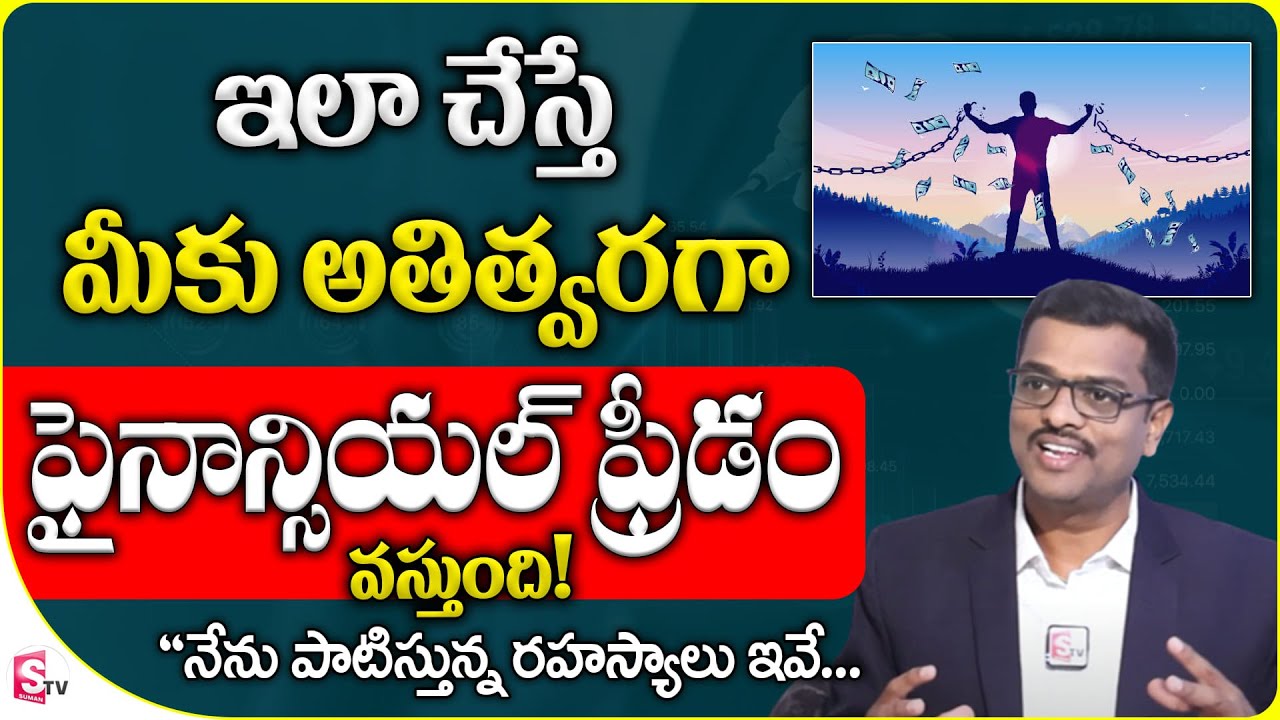 How to Acheive Financial Freedom? - Financial Freedom in Telugu | Money Managament | SumanTV Money