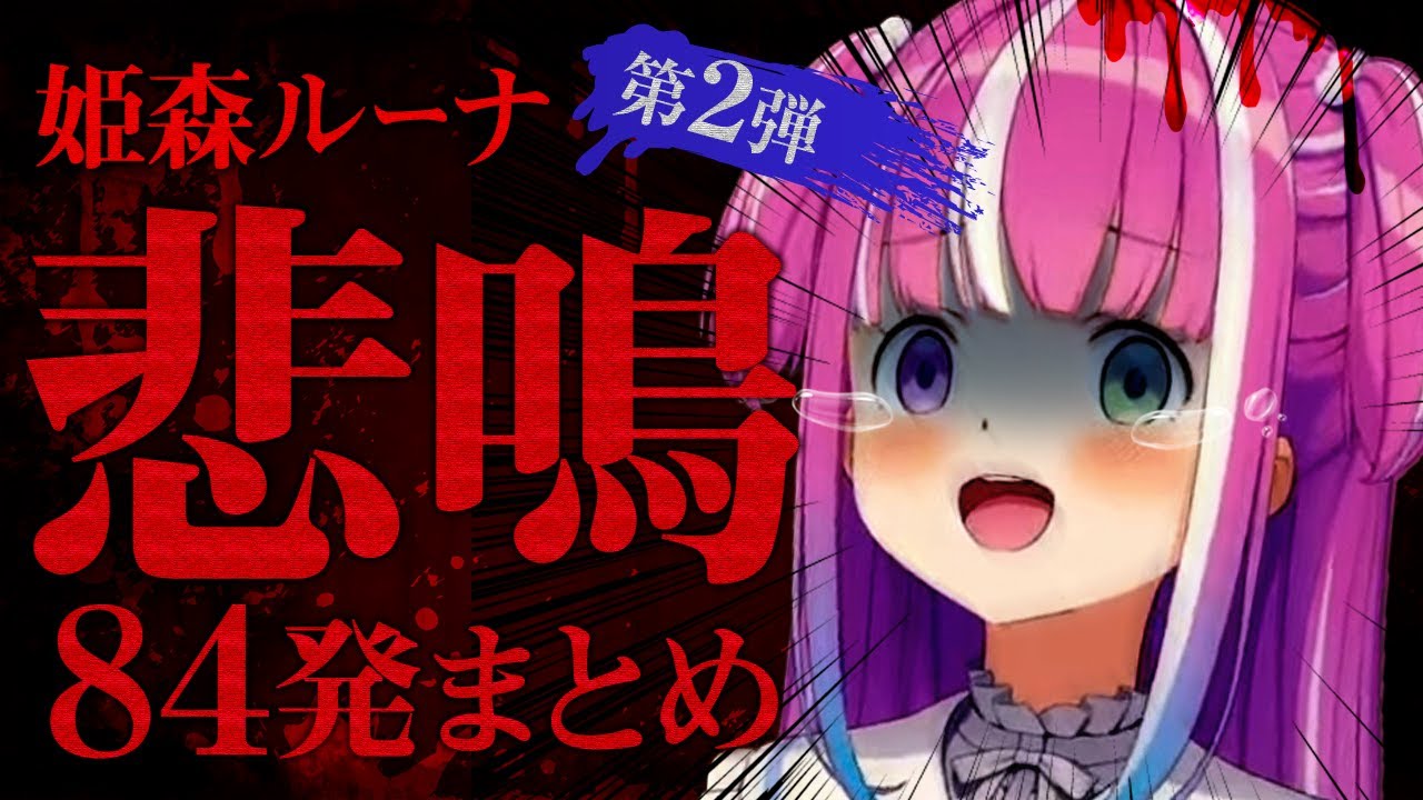 【ホロライブ切り抜き】ホラゲー実況中の姫森ルーナの悲鳴84連発まとめ後半