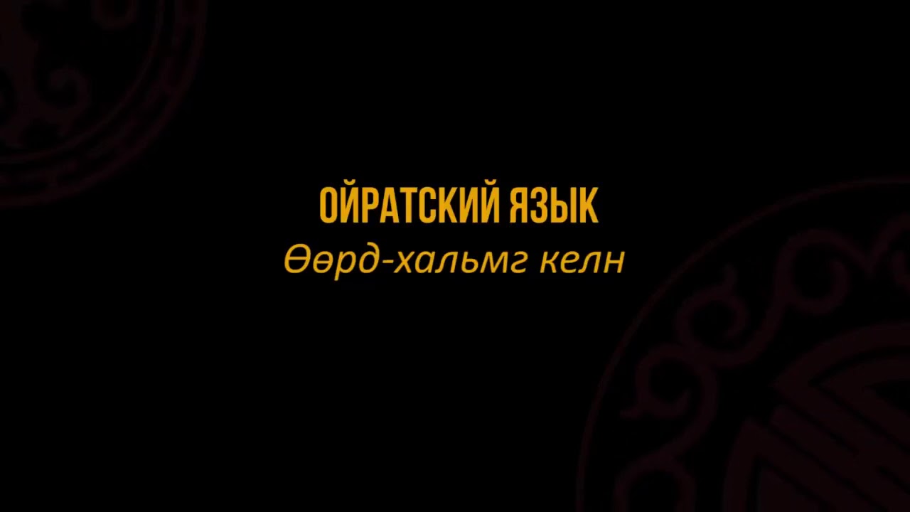 Ойратский язык || Ойрад Монгол хэл аялга