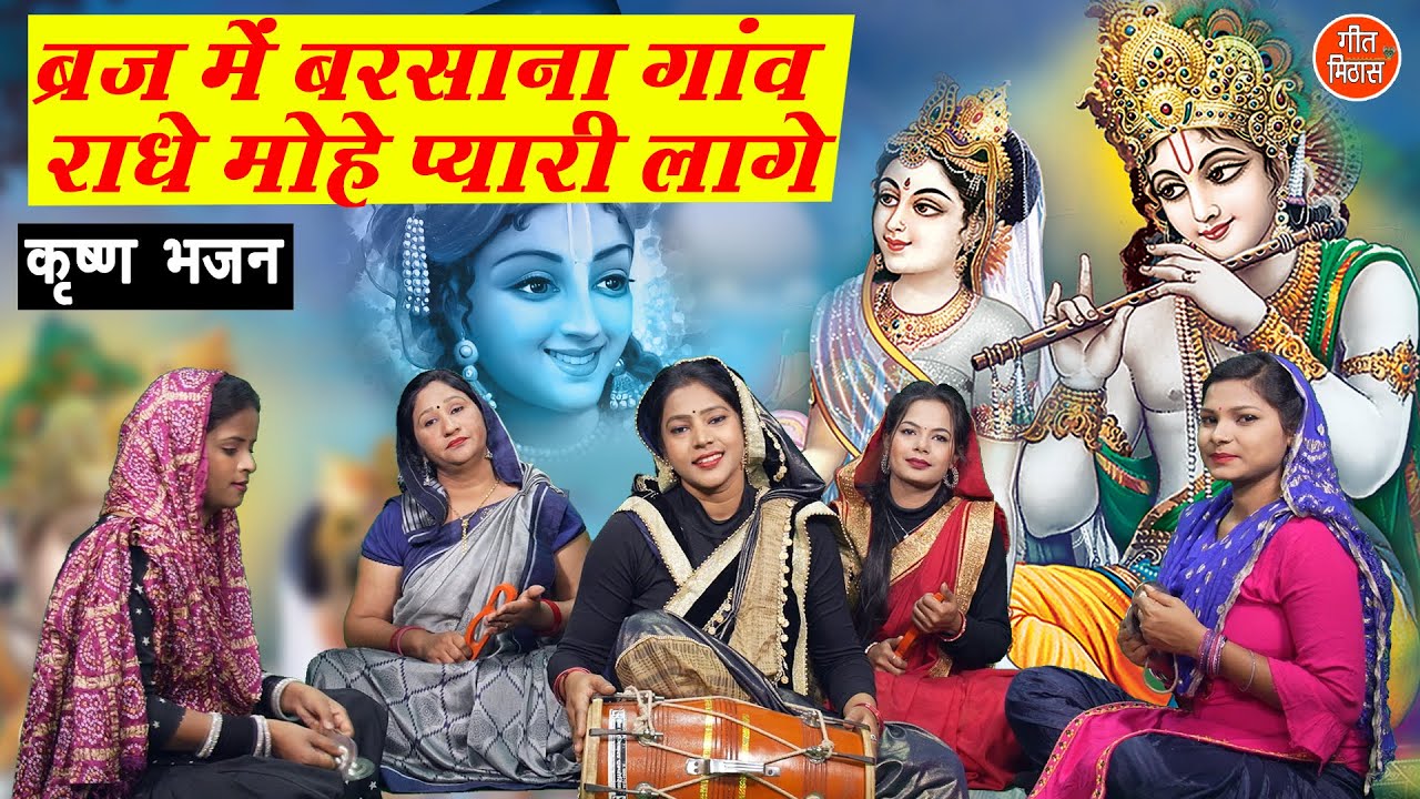 ब्रज में बरसाना गांव राधे मोहे प्यारी लगे | Brij Mein Barsana Gaon | Radha Bhajan | Simran Rathore
