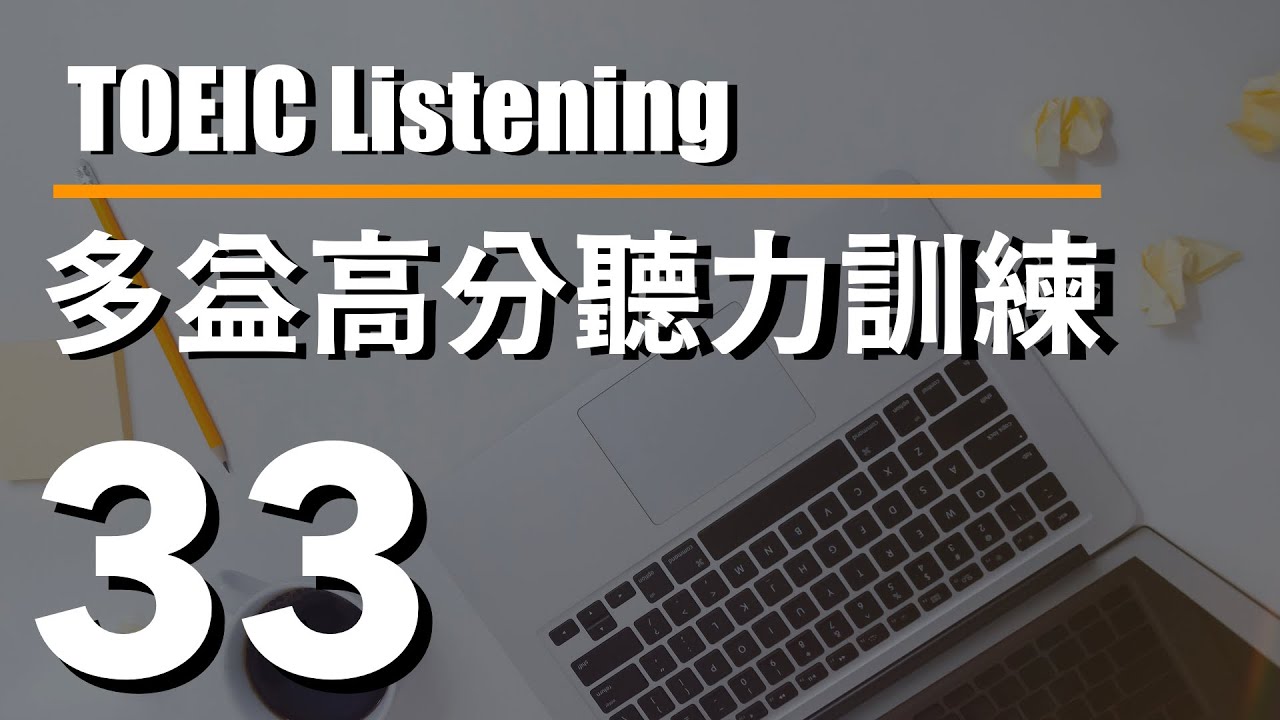 多益高分聽力訓練 ⎮ 33 ⎮ TOEIC Listening ⎮ 怕渴英文
