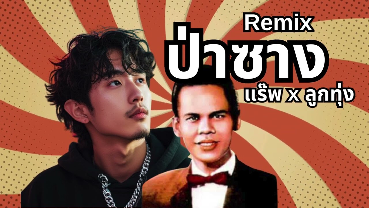 ป่าซาง - Rap x Luk Thung Remix ฮิตมาก