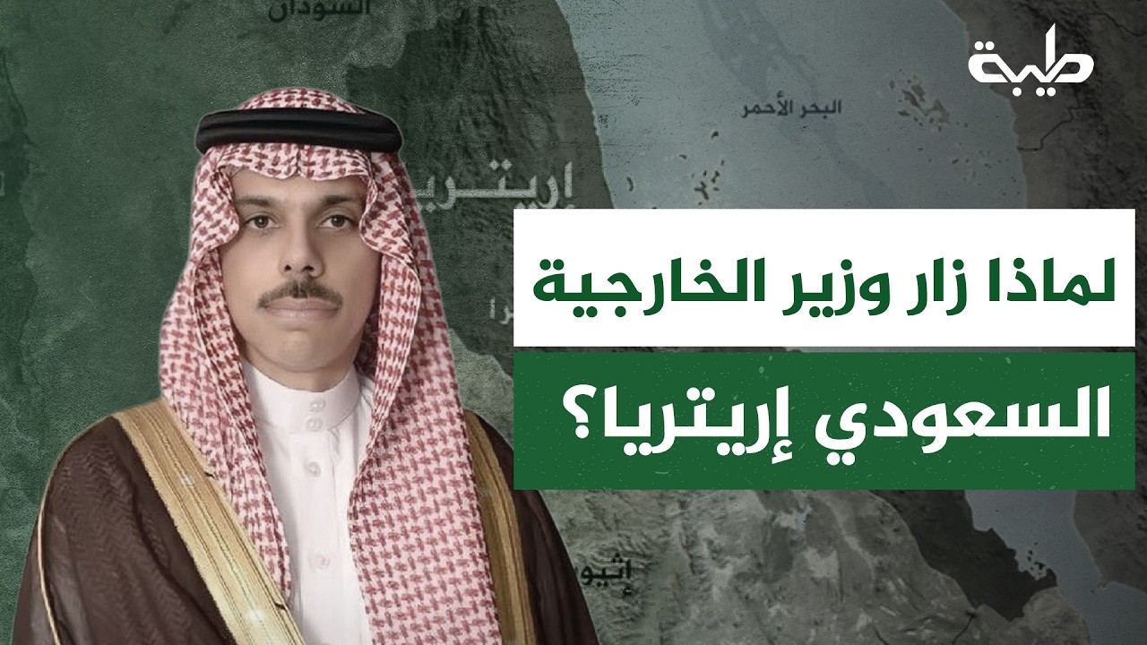 ملفات مشتركة بين الدولتين، منها البحر الأحمر والسودان... لماذا زار وزير الخارجية السعودي إريتريا؟