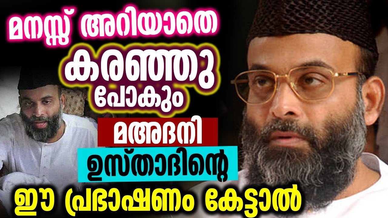 മനസ്സ് അറിയാതെ കരഞ്ഞു പോകും അബ്ദുന്നാസർ മഅദനി ഉസ്താദിന്റെ ഈ പ്രഭാഷണം കേട്ടാൽ │ Abdunnasar Madani