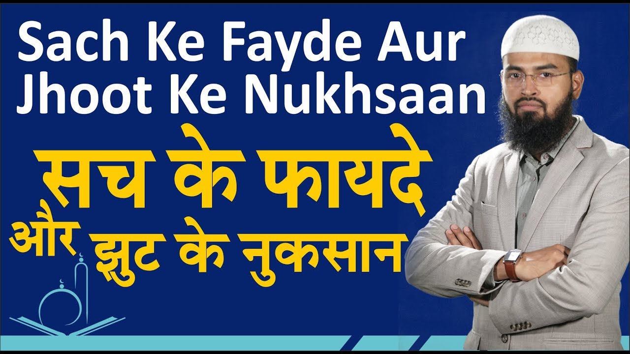 Sach Ke Fayde Aur Jhoot Ke Nukhsaan - Benefit of Truth & ill Effects of Lies By Adv. Faiz Syed