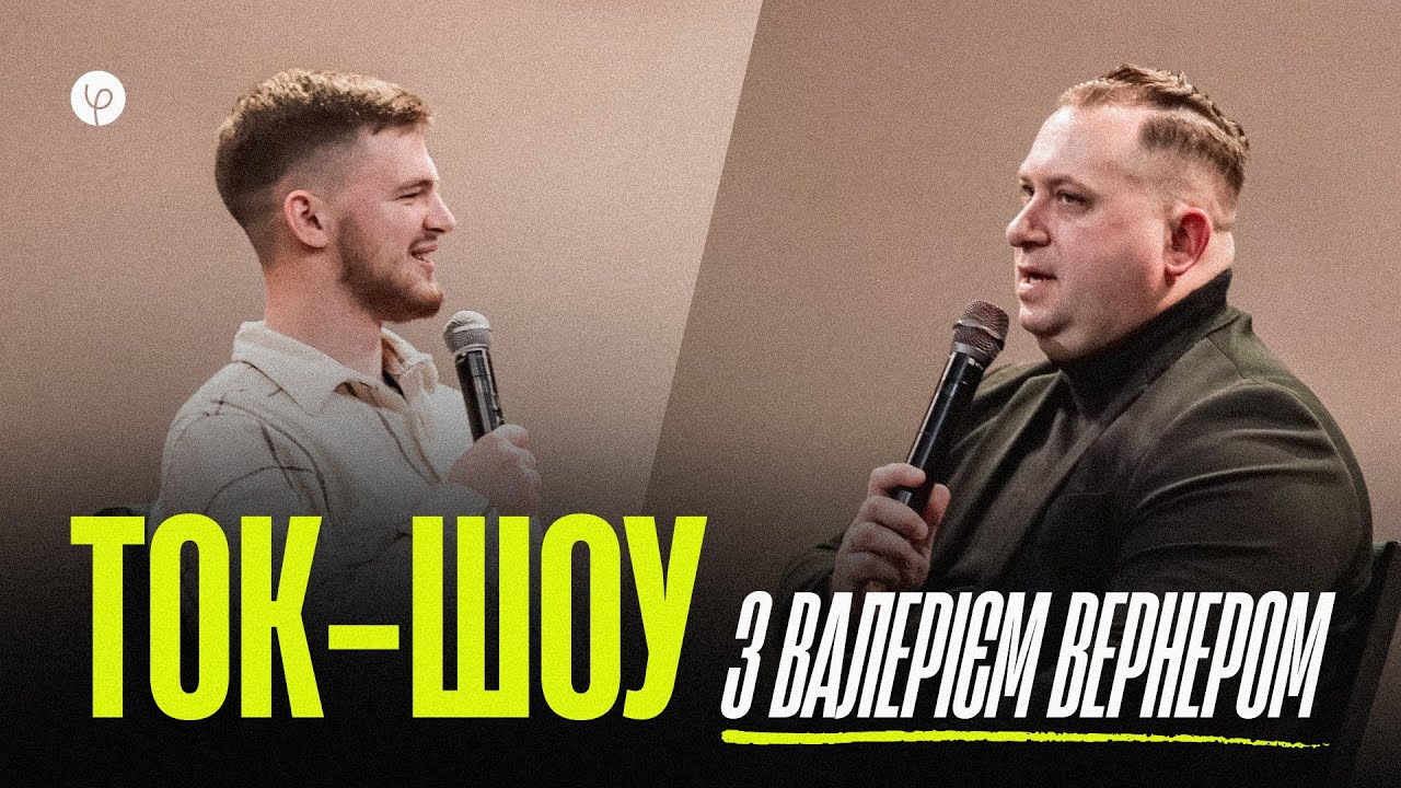 Ток-шоу разом із Валерієм Вернером | PhiladYouth