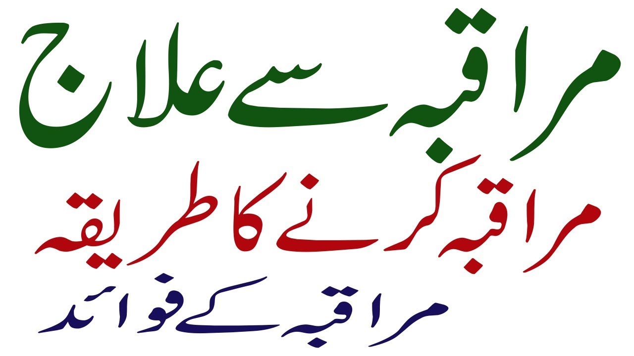Muraqaba Ka Tareeqa aur Fayde By Dr Naveed | مراقبہ سے علاج