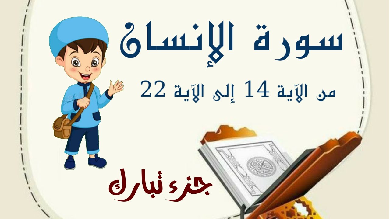 سورة الإنسان من الآية 14 إلى الآية 22 مكررة لتثبيت الحفظ _ جزء تبارك _ Quraan For Kids