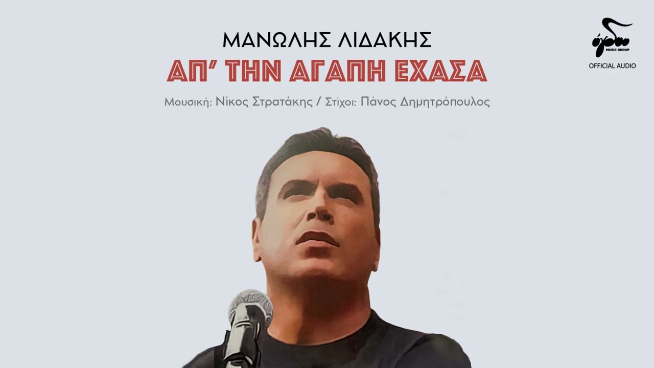 Μανώλης Λιδάκης - Απ' Την Αγάπη Έχασα | Official Audio Release