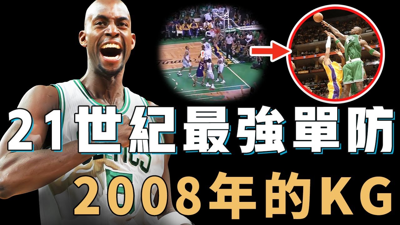 2008年贏下生涯唯一總冠軍的Kevin Garnett到底是真硬還是裝硬？居然一個人就能完成聯防，體力耗盡還能保持超高命中率，NBA史上最完美的藍領打法【NBA人物誌】