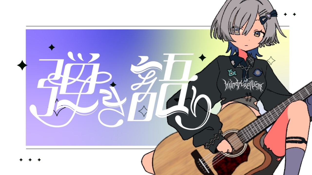 【#弾き語り】昼下がり～1曲聴いてってください！ singing stream - ミナミイズミ #shorts #vsinger #歌枠