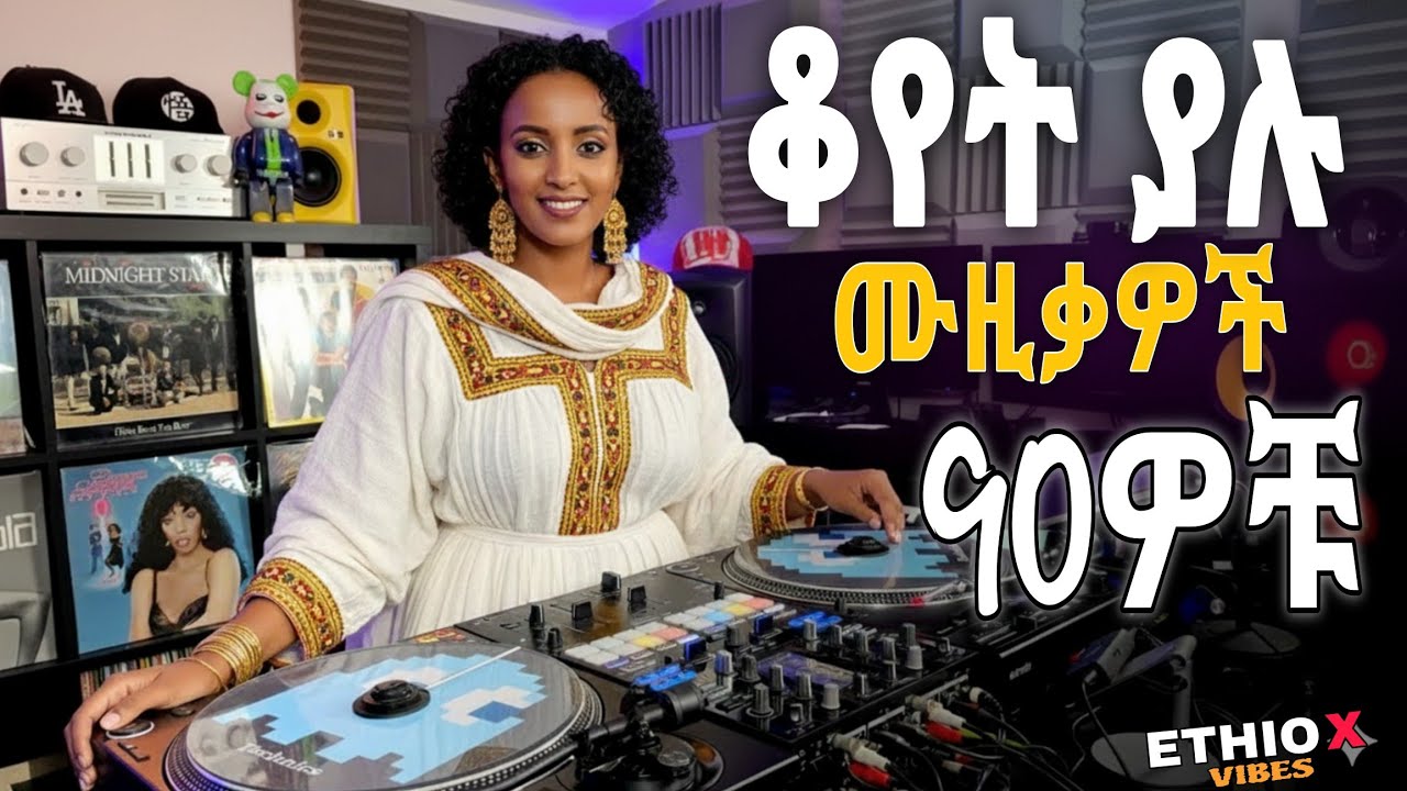የ 90ዎቹ ምርጥ ሙዚቃዎች ስብስብ | 90's best ethiopian music collection 
