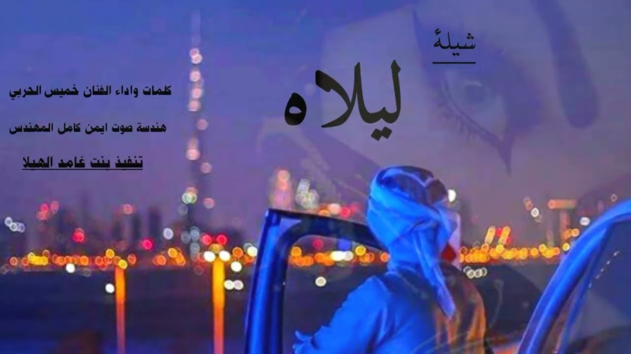 شيله ليلاه كلمات وأداء الشاعر خميس الحربي هندسة صوت ايمن كامل المهندس