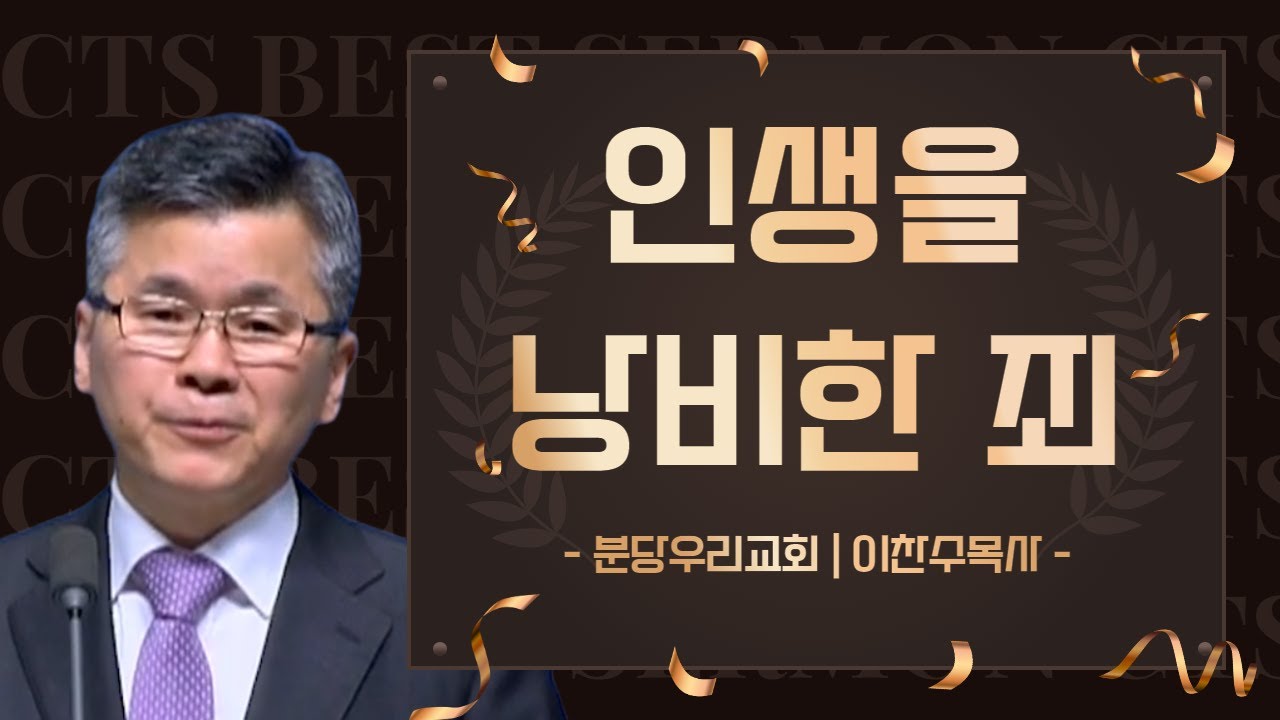 다시 보는 BEST 설교 | 인생을 낭비한 죄 | 분당우리교회_이찬수목사 | 에베소서 5장 15절 ~ 18절