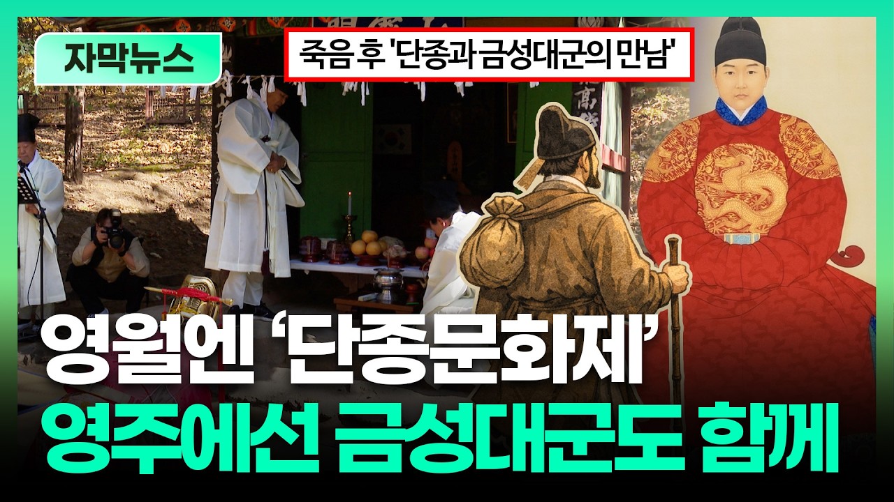 영월은 단종문화제, 영주에선 단종과 금성대군을 한번에?ㅣTBC 자막뉴스