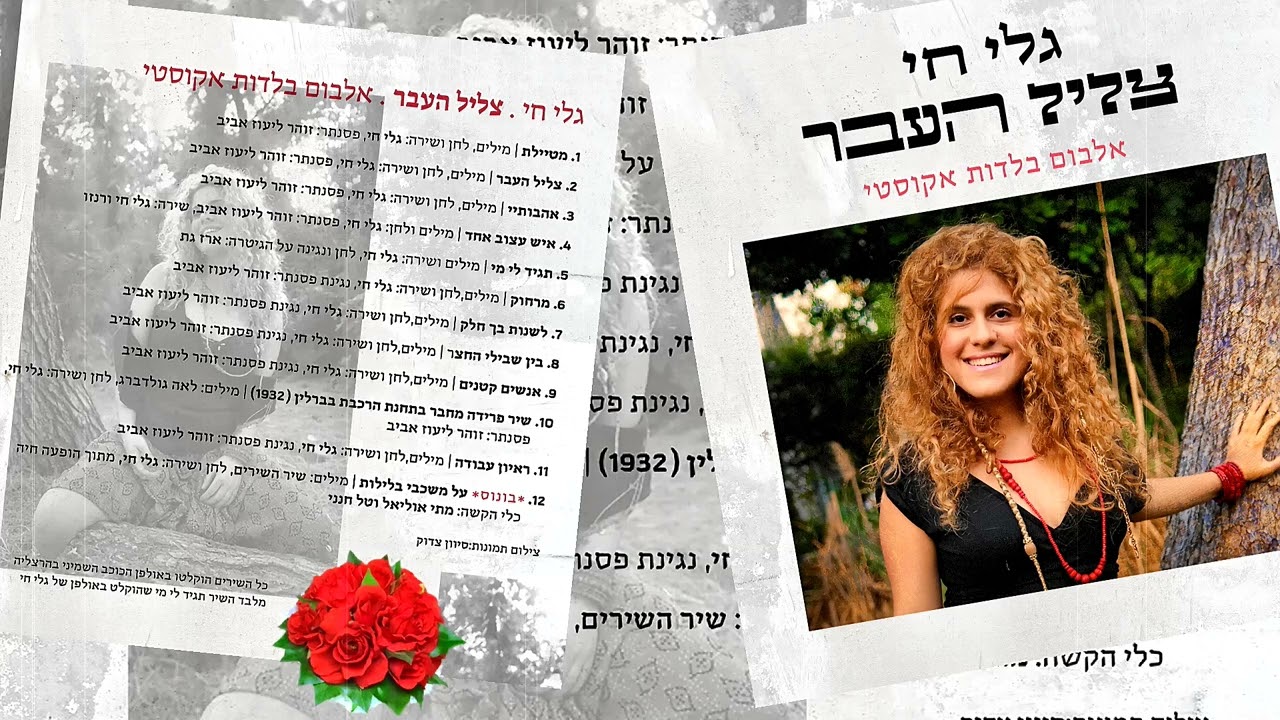 תגיד לי מי - גלי חי