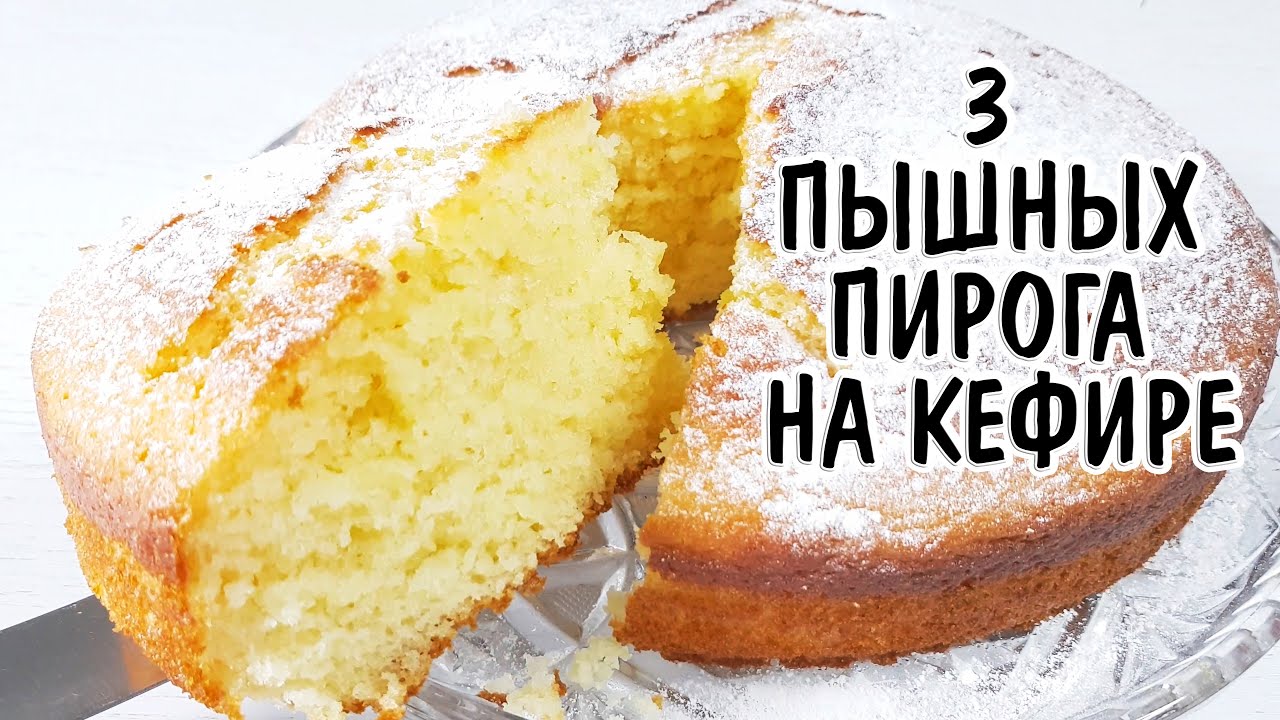 3 оочень пышных пирога на кефире - Выбирайте любой! Пироги на кефире за 5 мин (кефирный пирог)