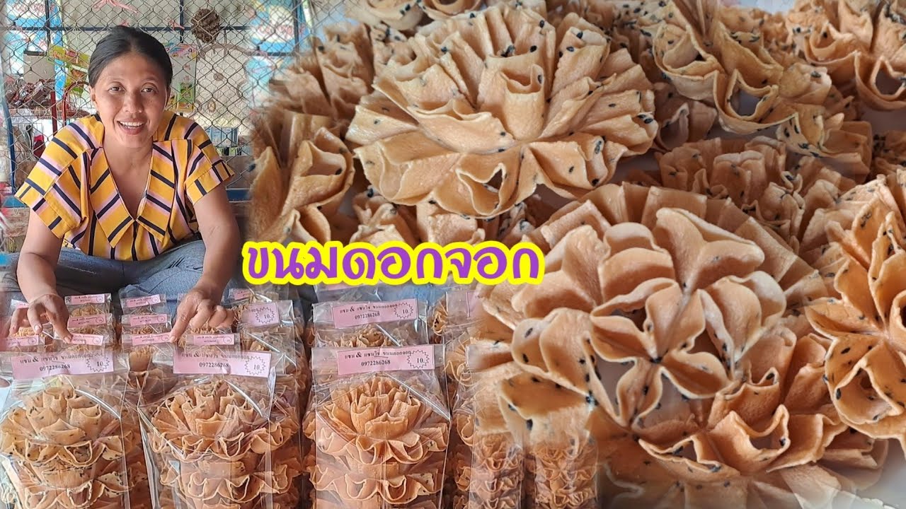 ทำ!!ขนมดอกจอก!!ขายจ้าวันฝนตกหนักไม่มีเห็ดให้เก็บหารายเสริมวันหยุดไม่ได้เข้าป่า