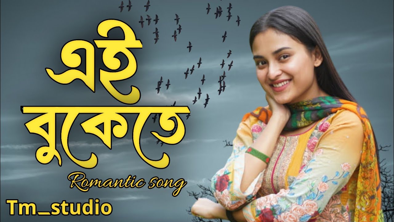 এই বুকেতে কেউ থাকে না __ Ei_Bukete ku Thakana __ romantic song __ Bangla song |