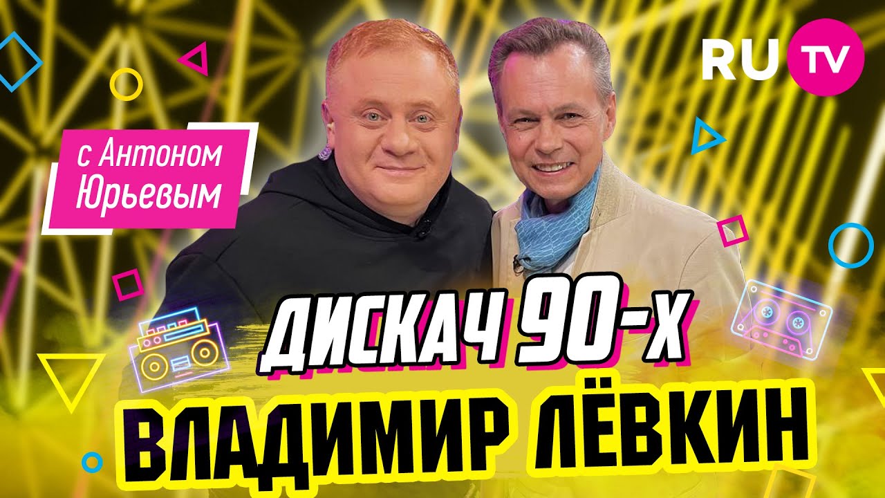 Владимир Лёвкин | Дискач 90-х с Антоном Юрьевым